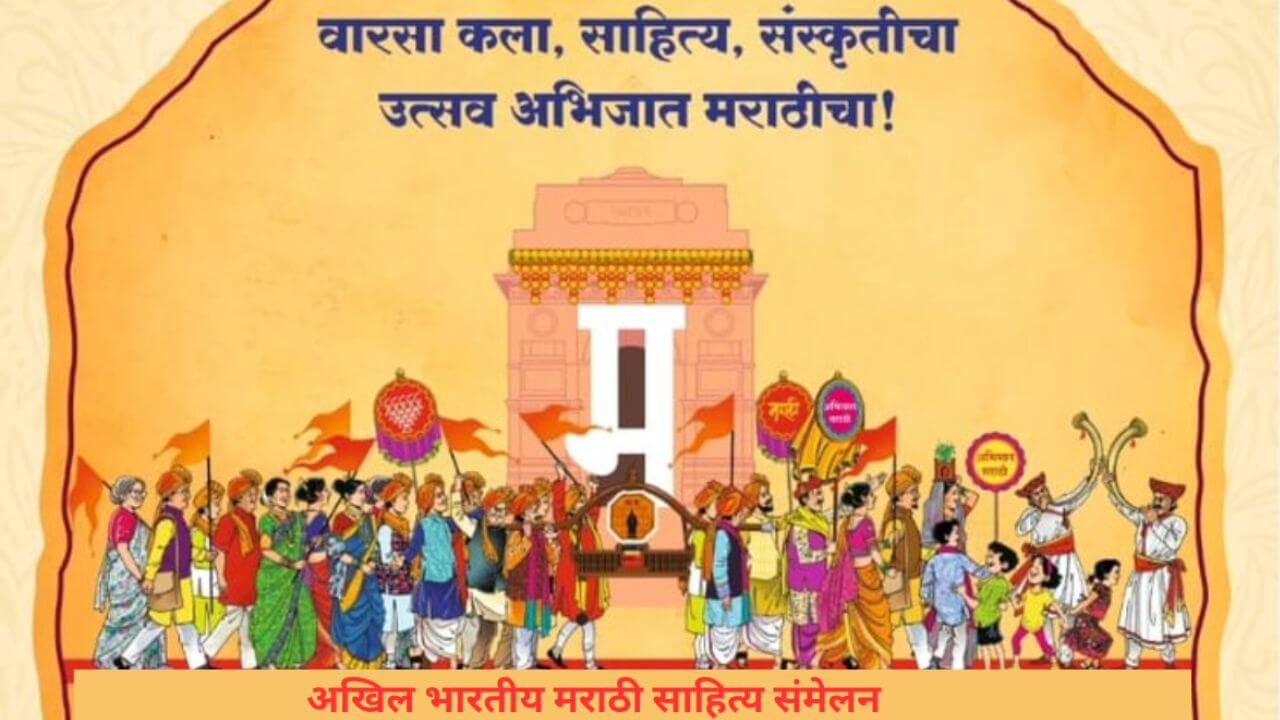 99 वे अखिल भारतीय मराठी साहित्य संमेलन साताऱ्यात; 32 वर्षांनंतर साताऱ्याला मान