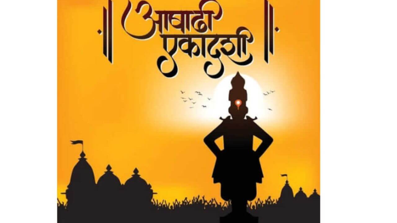 'सोहळा जमला आषाढी वारीचा, सण आला पंढरीचा', आषाढी एकादशीनिमित्त प्रियजनांना द्या खास शुभेच्छा