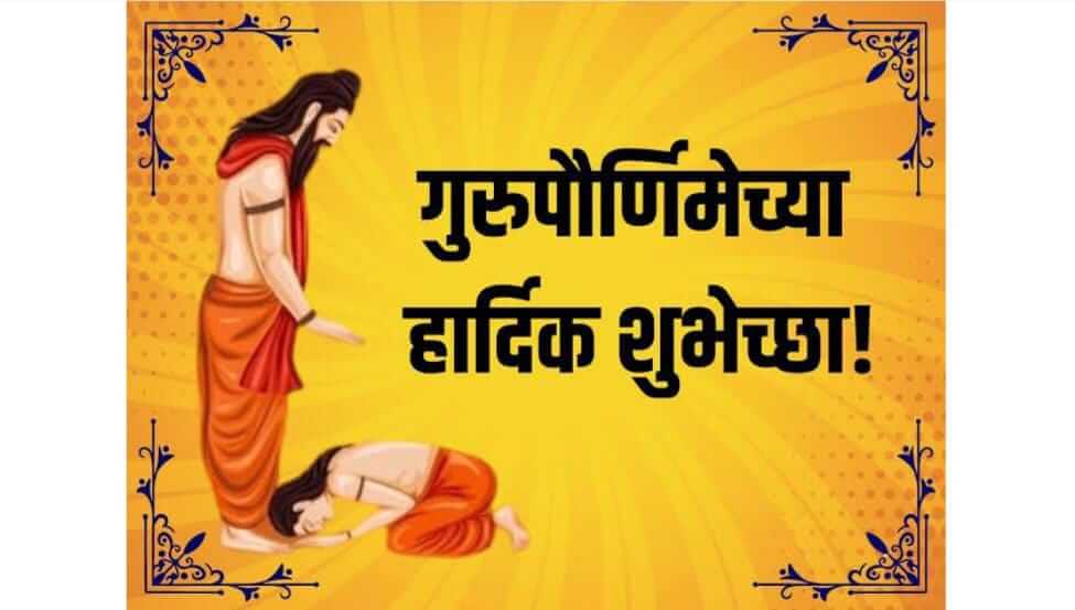 Guru Purnima Wishes :'ज्यांनी मला घडवलं, अशा प्रत्येकाचा मी ऋणी आहे!' गुरुपौर्णिमेच्या आपल्या गुरुंना द्या खास शुभेच्छा...