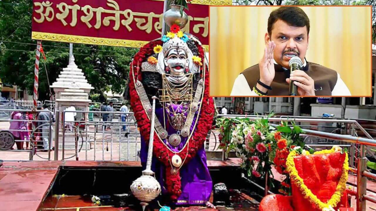 शनि-शिंगणापूर देवस्थानात 2,447 बोगस कर्मचारी, कोट्यवधींचा घोटाळा; मुख्यमंत्री देवेंद्र फडणवीसांचे कठोर कारवाईचे निर्देश