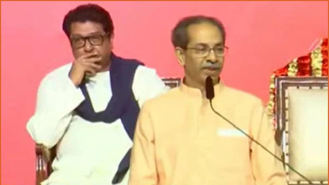 'एकत्र आलोय, एकत्र राहण्यासाठी'; उद्धव ठाकरेंकडून मनसे-शिवसेनेच्या एकत्रित वाटचालीचे संकेत